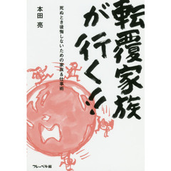 転覆家族が行く！！　死ぬとき後悔しないための家族＆仕事術