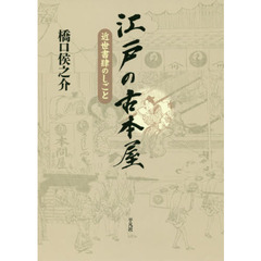 江戸の古本屋　近世書肆のしごと