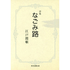 なごみ路　詩集