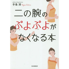 二の腕のぷよぷよがなくなる本