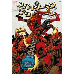 続スパイダーマン／デッドプール：デップーが多すぎる