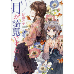 月が綺麗ですね　　　５