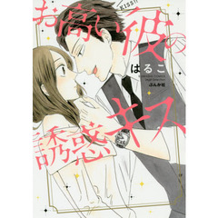 お高い彼の誘惑キス