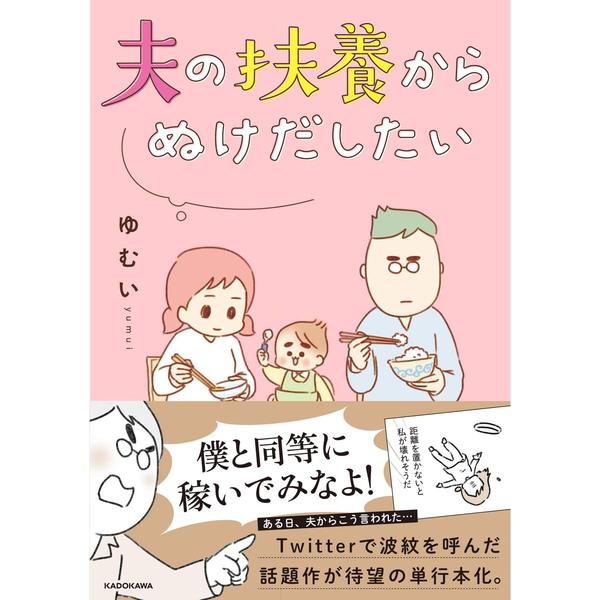 夫の扶養からぬけだしたい 通販｜セブンネットショッピング