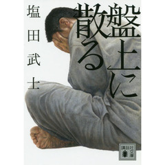 盤上に散る