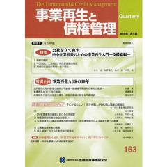 事業再生と債権管理　第１６３号　特集会社を立て直す－中小企業社長のための事業再生入門－　支援協編