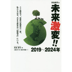 高島康司の未来激変！！２０１９～２０２４年