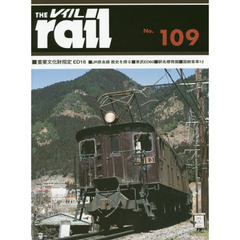 レイル　Ｎｏ．１０９　■重要文化財指定ＥＤ１６■ＪＲ奈良線歴史を探る■東武ＥＤ６０■駅名標発掘■国鉄客車　１２