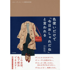 色使いだけで「今日おしゃれだね」と言われる~コーディネートの配色見本帖