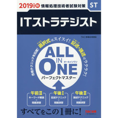 ＩＴストラテジストＡＬＬ　ＩＮ　ＯＮＥパーフェクトマスター　２０１９年度版秋