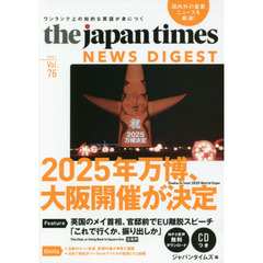 ジャパンタイムズ・ニュースダイジェスト　Ｖｏｌ．７６（２０１９．１）