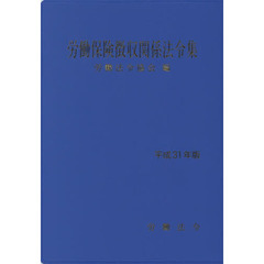 労働保険徴収関係法令集　平成３１年版
