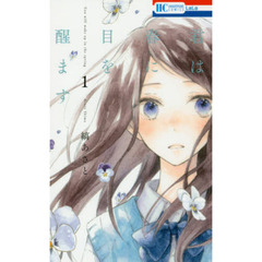 君は春に目を醒ます　１