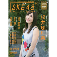 ＳＫＥ４８〔１０〕　ここでしか見れない“１０年間の活動記録”を１冊に凝縮！