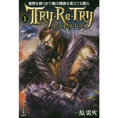 世界を救うまで俺は種族を変えても甦る　トライ・リ・トライ　１