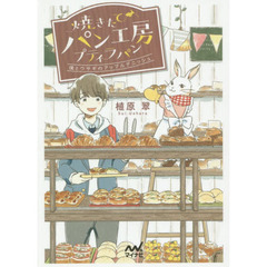 焼きたてパン工房プティラパン　僕とウサギのアップルデニッシュ