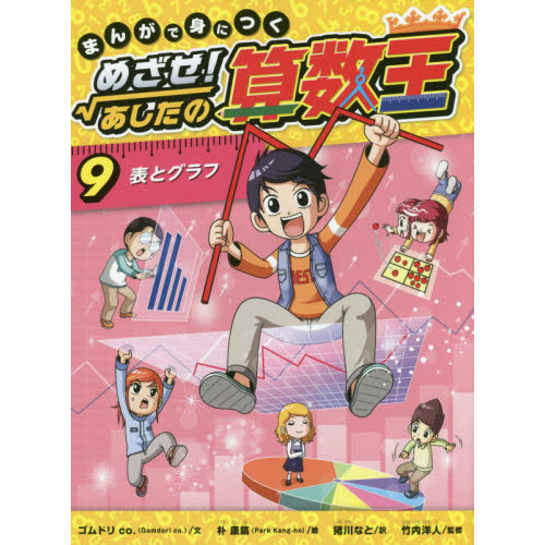 まんがで身につくめざせ!あしたの算数王(全4巻セット) - 絵本