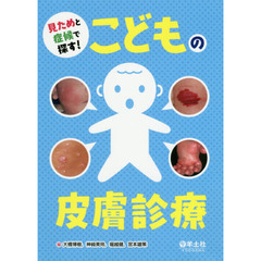見ためと症候で探す！こどもの皮膚診療