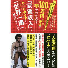 100万円以下の資金で夢ツカモウ! 「家賃収入」でセミリタイアして「世界1周」旅行に行く方法!