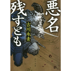 悪名残すとも