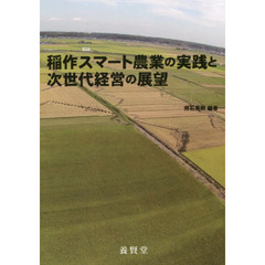 稲作スマート農業の実践と次世代経営の展望