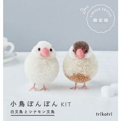 小鳥ぽんぽんKIT: 白文鳥とシナモン文鳥