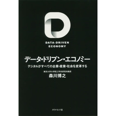 データ・ドリブン・エコノミー デジタルがすべての企業・産業・社会を変革する