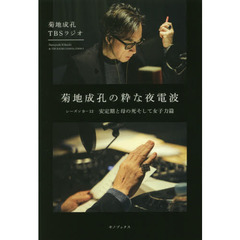 菊地成孔本 - 通販｜セブンネットショッピング