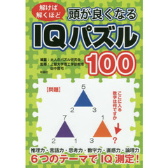 頭が良くなるＩＱパズル１００