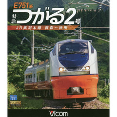 ＢＤ　Ｅ７５１系特急つがる２号　ＪＲ奥羽
