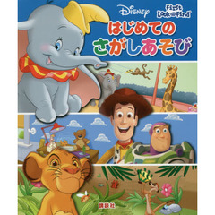 ディズニー はじめての さがしあそび (FIND BOOK)