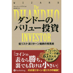 ダンドーのバリュー投資 ――低リスク・高リターン銘柄の発見術 (ウィザードブックシリーズ)