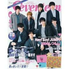 Seventeen5月号 Special Edition: 集英社ムック
