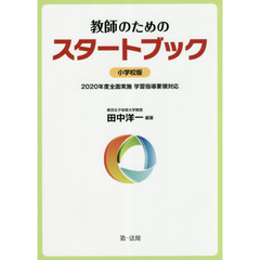 教師のためのスタートブック　小学校版