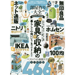 部屋作り大全　２０１９　〈ネット通販／ニトリ／無印良品／ホムセン〉家具と収納の本当に良いモノ全部入り！