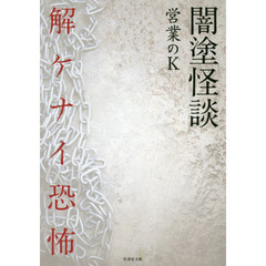 闇塗怪談　〔３〕　解ケナイ恐怖