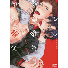 友達だけど美味しそう