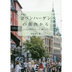 コペンハーゲンの街角から　小さな大国デンマークに暮らして　新装版