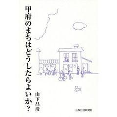 甲府のまちはどうしたらよいか？