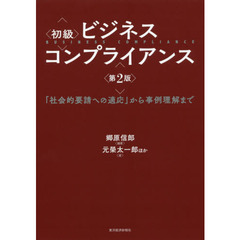 初級ビジネスコンプライアンス　「社会的要請への適応」から事例理解まで　第２版