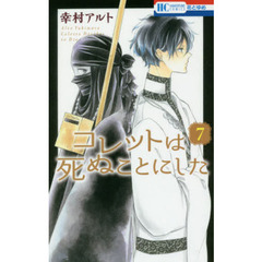 コレットは死ぬことにした　７