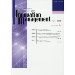 イノベーション・マネジメント研究　Ｎｏ．１４（２０１８）