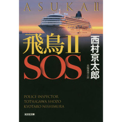 飛鳥２ＳＯＳ　長編推理小説