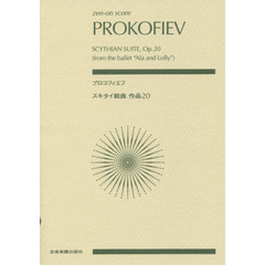 楽譜　プロコフィエフスキタイ組曲作品２０