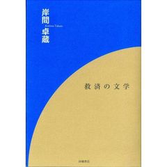 救済の文学