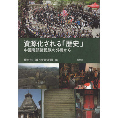 資源化される「歴史」　中国南部諸民族の分析から