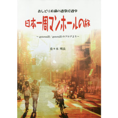 日本一周マンホールの旅　おしどり夫婦の道草珍道中　ｇｏｔｏｒａｓ２５／ｇｏｔｏｒａ２５のブログより