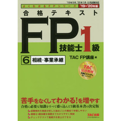 合格テキストＦＰ技能士１級　’１９－’２０年版６　相続・事業承継