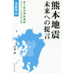 熊本地震未来への提言