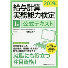給与計算実務能力検定１級公式テキスト　２０１９年度版